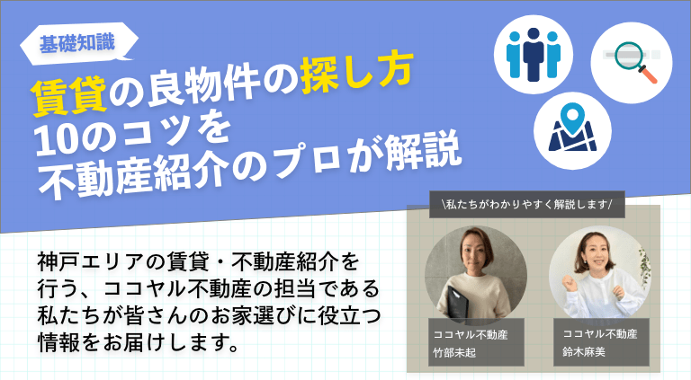 賃貸の良物件の探し方の10のコツを不動産紹介のプロが解説