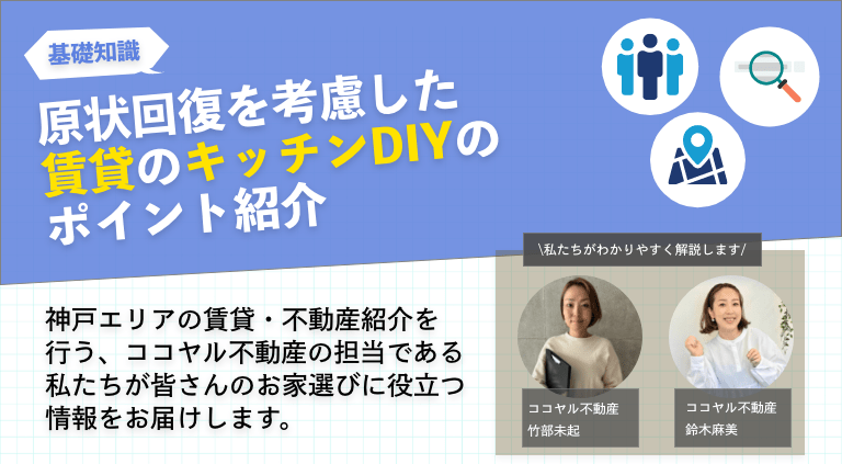 原状回復を考慮した賃貸のキッチンDIYのポイント紹介