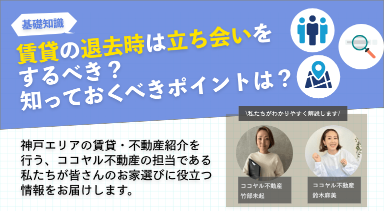 賃貸の退去時は立ち会いをするべき？知っておくべきポイントは？