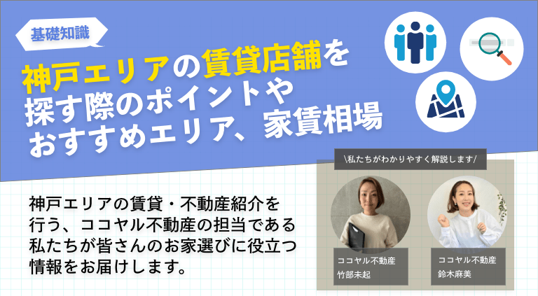 神戸エリアの賃貸店舗を探す際のポイントやおすすめエリア、家賃相場