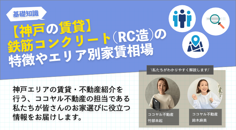 【神戸の賃貸】鉄筋コンクリート(RC造)の特徴やエリア別家賃相場