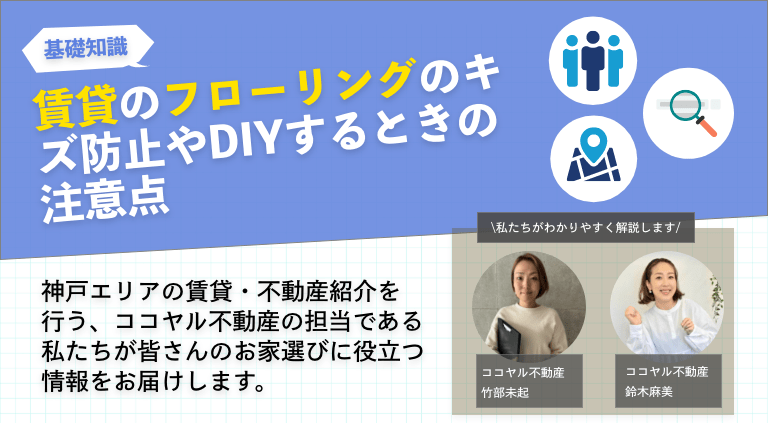 賃貸のフローリングのキズ防止やDIYするときの注意点