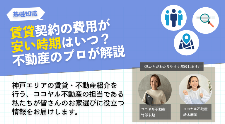 賃貸契約の費用が安い時期はいつ？不動産のプロが解説