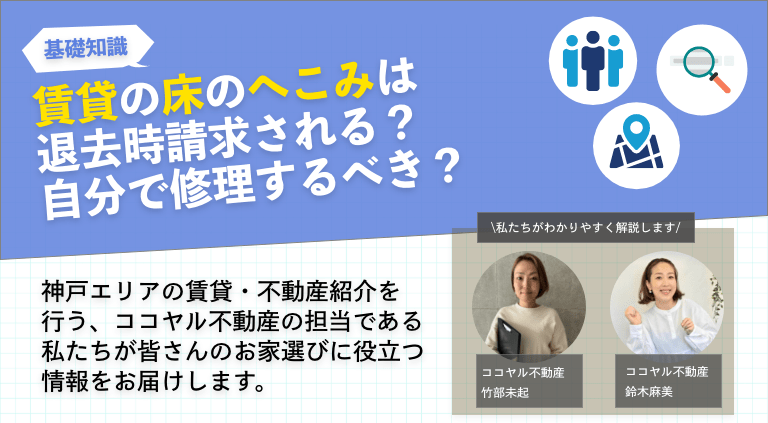 賃貸の床のへこみは退去時請求される？自分で修理するべき？