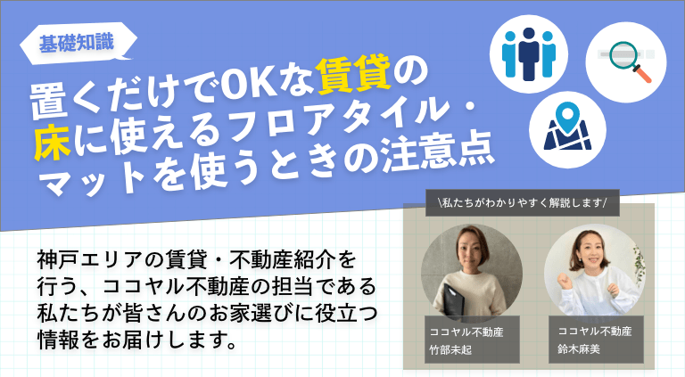 置くだけでOKな賃貸の床に使えるフロアタイル・マットを使うときの注意点