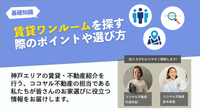 賃貸ワンルームを探す際のポイントや選び方