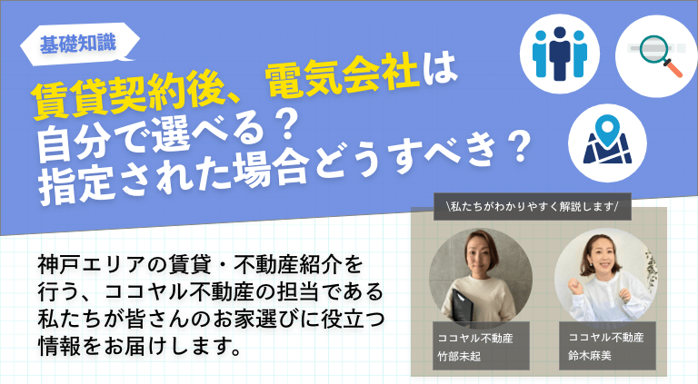 賃貸契約後、電気会社は自分で選べる？指定された場合どうすれば良い?