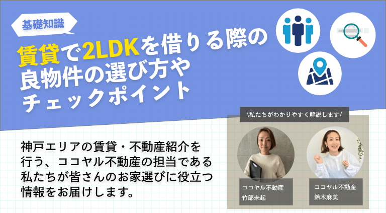 賃貸で2LDKを借りる際の良物件の選び方やチェックポイント