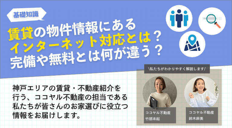 賃貸の物件情報にあるインターネット対応とは？完備や無料とは何が違う？