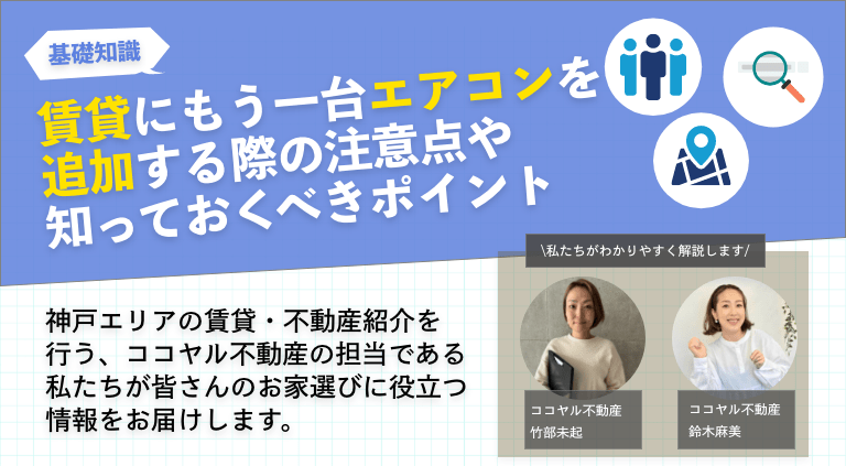 賃貸にもう一台エアコンを追加する際の注意点や知っておくべきポイント