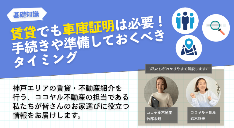賃貸でも車庫証明は必要！手続きや準備しておくべきタイミング