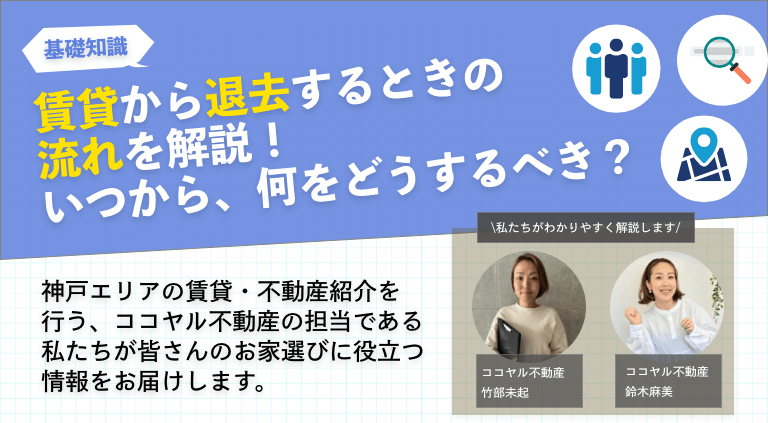 賃貸から退去するときの流れを解説！いつから、何をどうするべき？