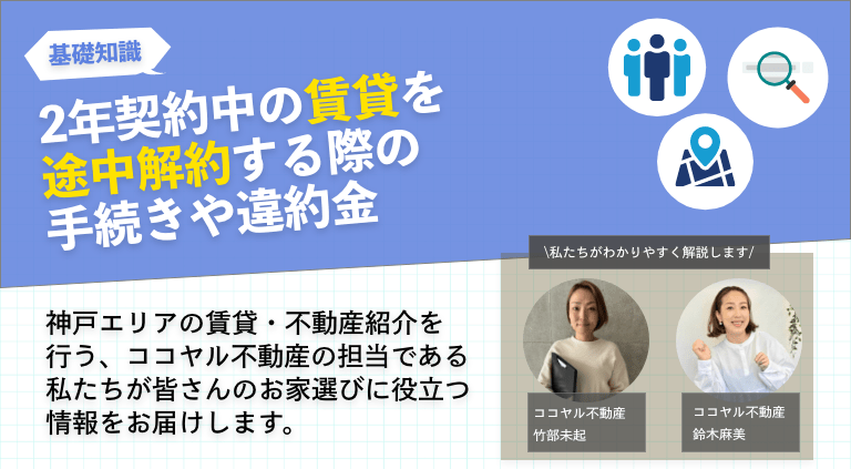 2年契約中の賃貸を途中解約する際の手続きや違約金