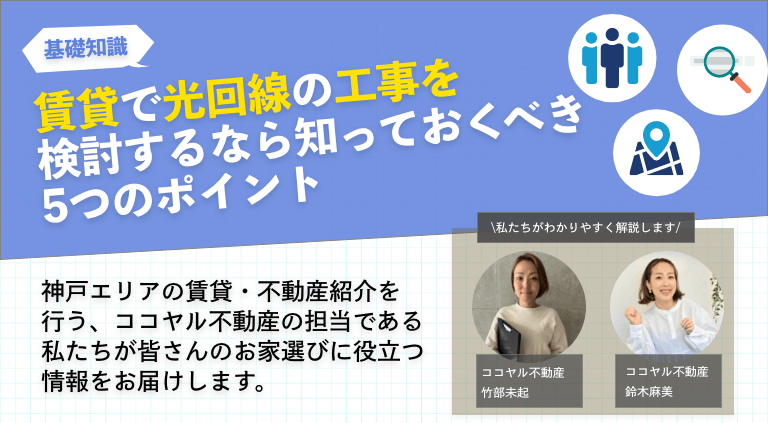 賃貸で光回線の工事を検討するなら知っておくべき5つのポイント