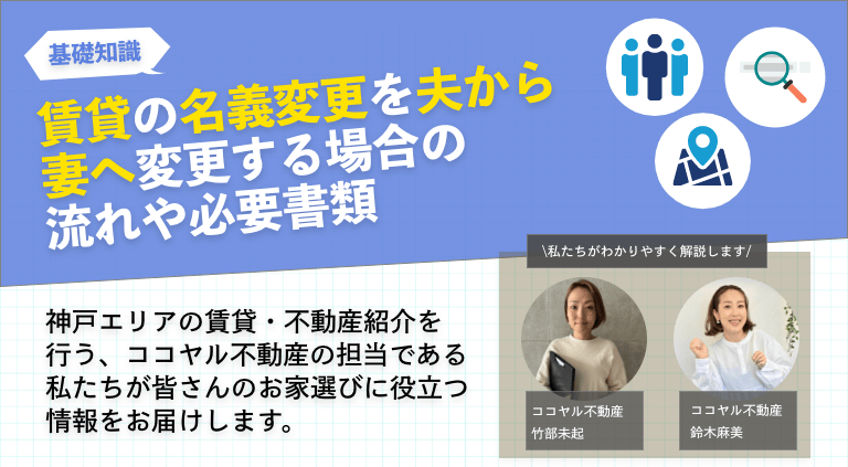 賃貸の名義変更を夫から妻へ変更する場合の流れや必要書類