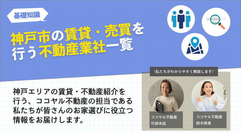 神戸市の賃貸・売買を行う不動産業社一覧