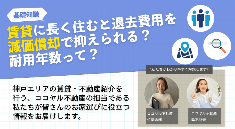 賃貸に長く住むと退去費用を減価償却で抑えられる？耐用年数って？