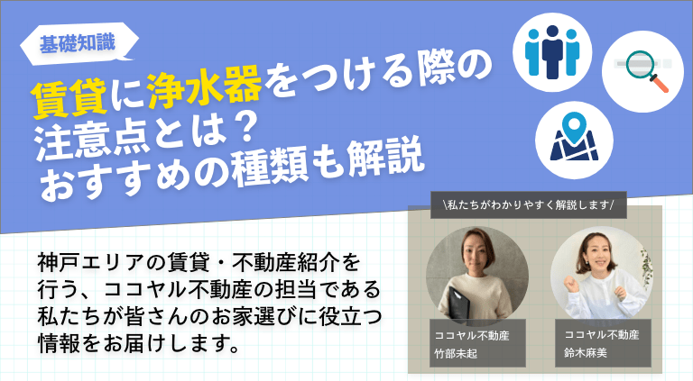 賃貸に浄水器をつける際の注意点とは？おすすめの種類も解説