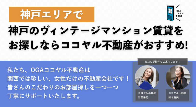 神戸のヴィンテージマンション賃貸をお探しならココヤル不動産がおすすめ