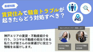 賃貸住みで騒音トラブルが起きたらどう対処すべき？