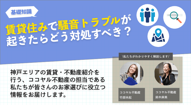 賃貸住みで騒音トラブルが起きたらどう対処すべき？