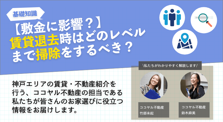 【敷金に影響？】賃貸退去時はどのレベルまで掃除をするべき？