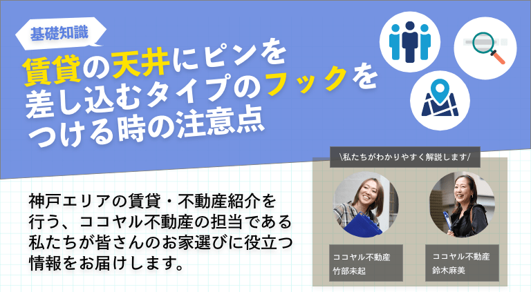 賃貸の天井にピンを差し込むタイプフックをつける時の選び方や注意点
