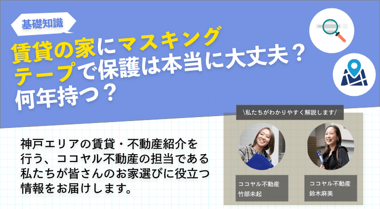 賃貸の家にマスキングテープで保護は本当に大丈夫？何年持つ？