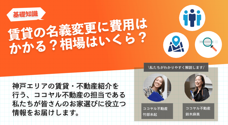 賃貸の名義変更に費用はかかる？相場はいくら？