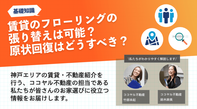 賃貸のフローリングの張り替えは可能？原状回復はどうすべき？