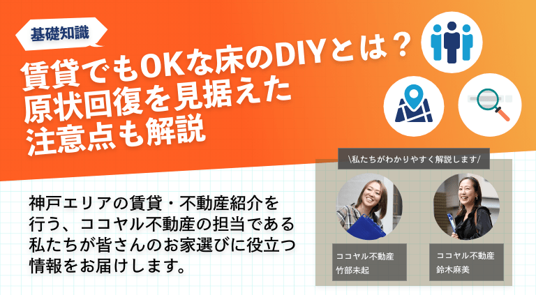 賃貸でもOKな床のDIYとは？原状回復を見据えた注意点も解説