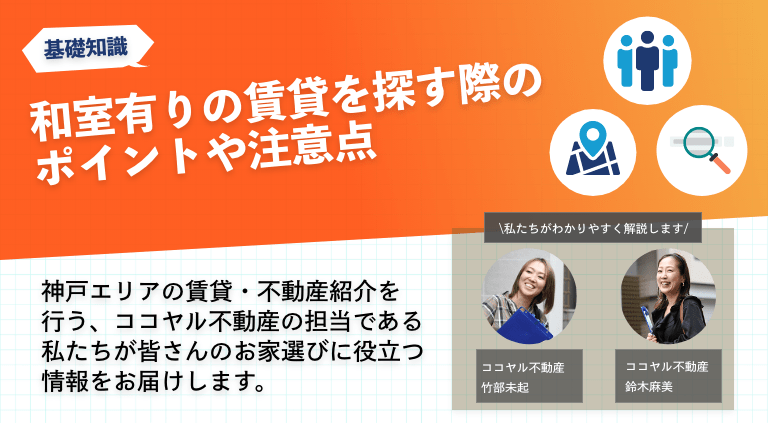 和室有りの賃貸を探す際のポイントや注意点