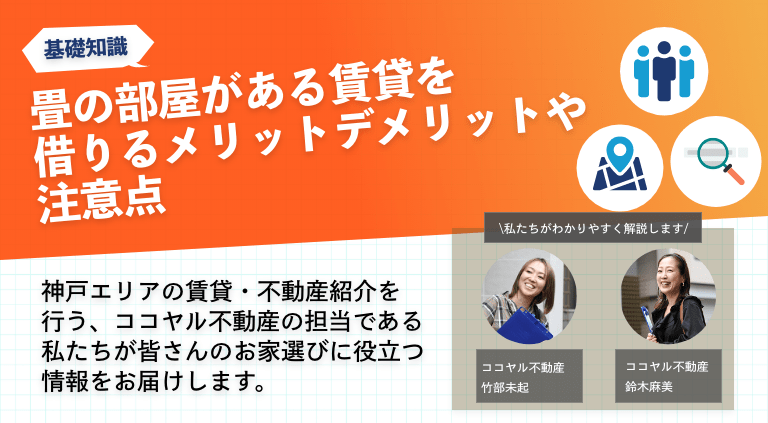 畳の部屋がある賃貸を借りるメリットデメリットや注意点