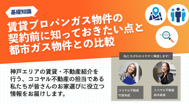 賃貸プロパンガス物件の契約前に知っておきたい点と都市ガス物件との比較