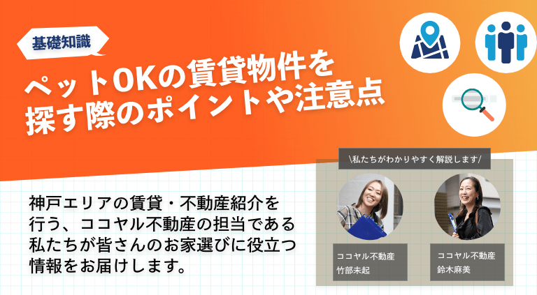 ペットOKの賃貸物件を探す際のポイントや注意点