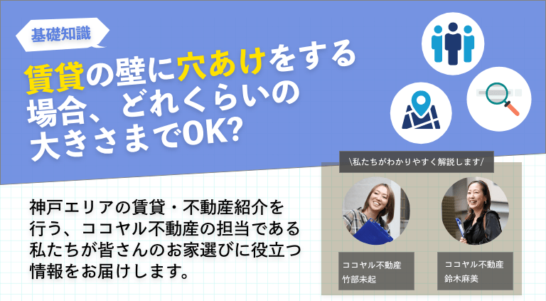 賃貸の壁に穴あけをする場合、どれくらいの大きさまでOK?