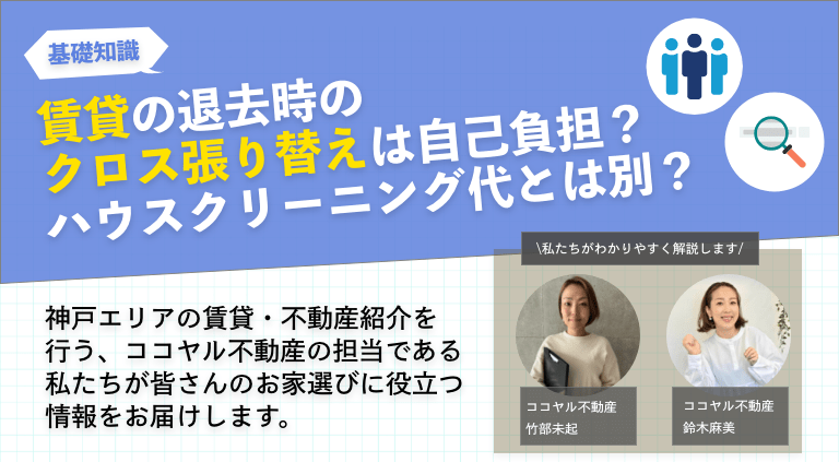 賃貸の退去時のクロス張り替えは自己負担？ハウスクリーニング代とは別？
