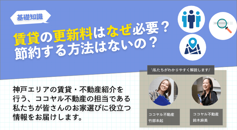 賃貸の更新料はなぜ必要？節約する方法はないの？
