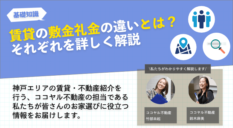 賃貸の敷金礼金の違いとは？それぞれを詳しく解説