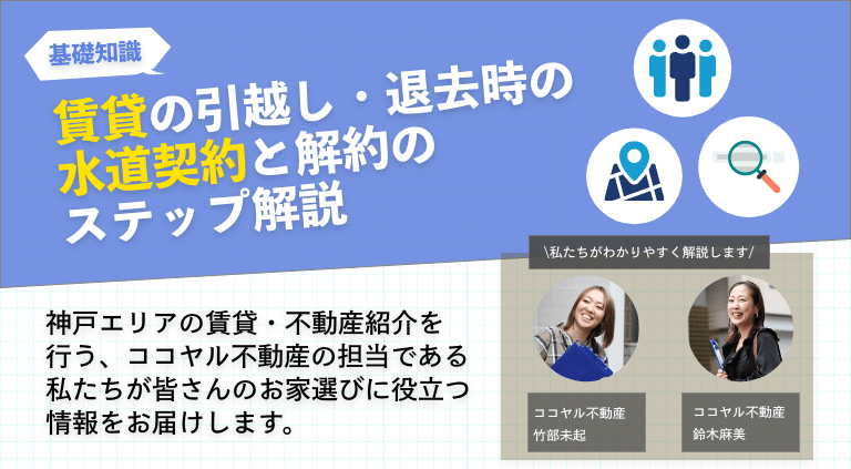 賃貸の引越し・退去時の水道契約と解約のステップ解説