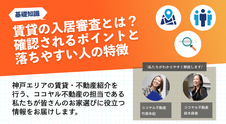 賃貸の入居審査とは？確認されるポイントと落ちやすい人の特徴