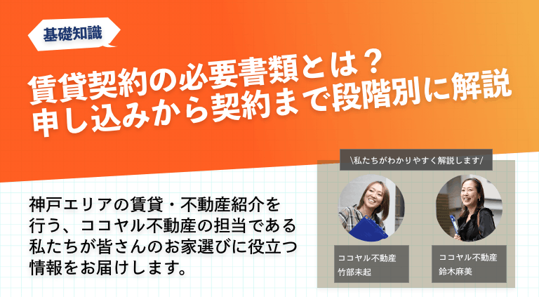 賃貸契約の必要書類とは？申し込みから契約まで段階別に解説