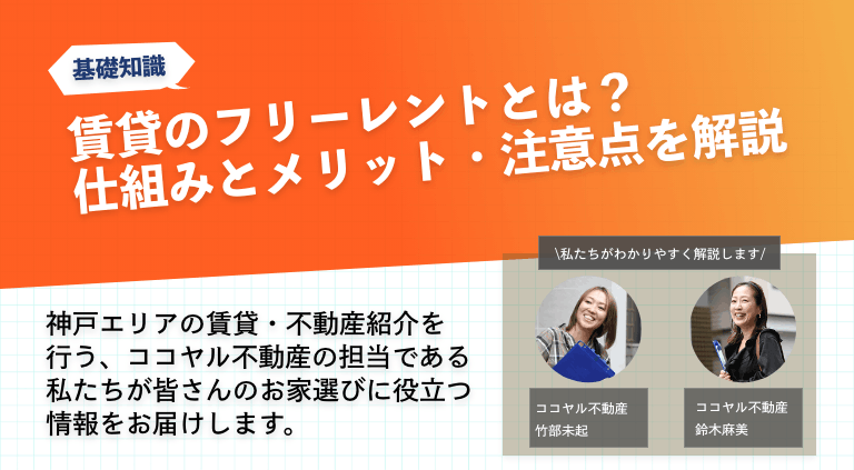 賃貸のフリーレントとは？仕組みとメリット・注意点を解説