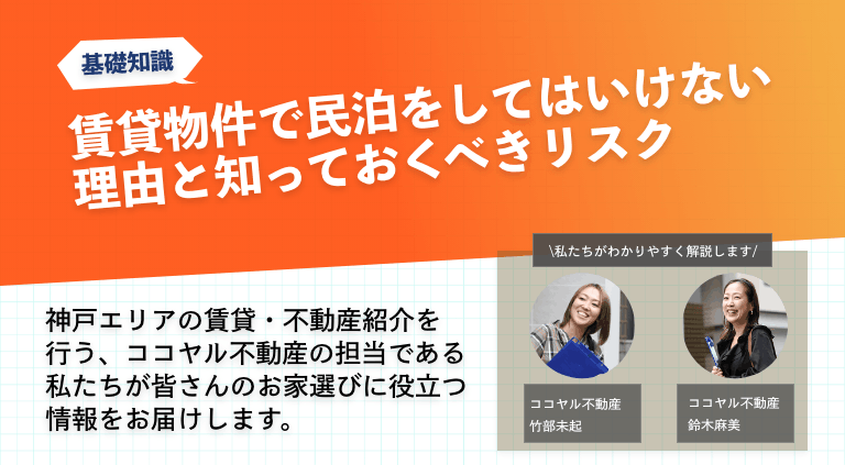 賃貸物件で民泊をしてはいけない理由と知っておくべきリスク