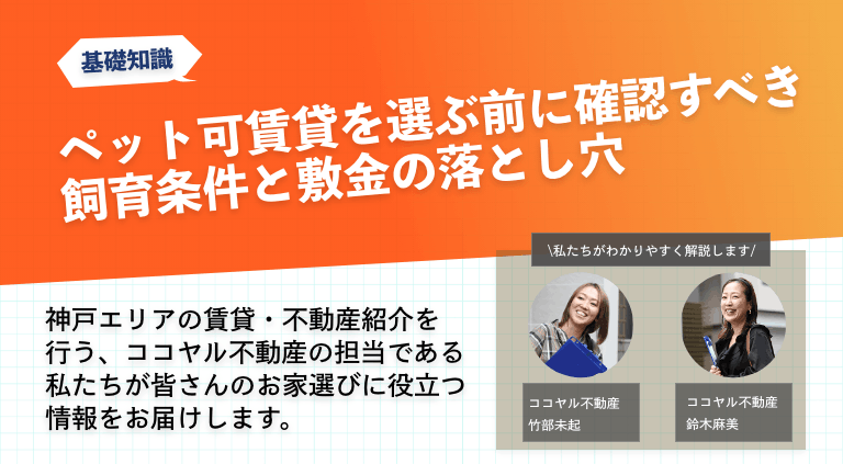 ペット可賃貸を選ぶ前に確認すべき飼育条件と敷金の落とし穴