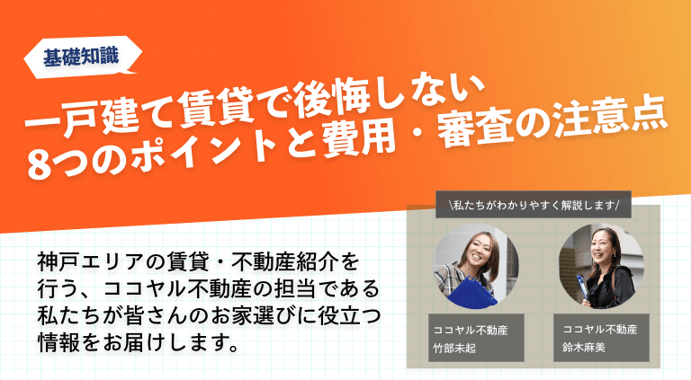 一戸建て賃貸で後悔しない8つのポイントと費用・審査の注意点